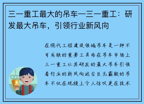 三一重工最大的吊车—三一重工：研发最大吊车，引领行业新风向