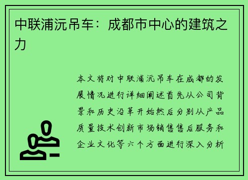 中联浦沅吊车：成都市中心的建筑之力