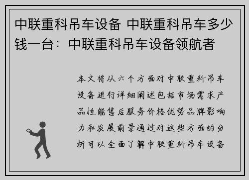 中联重科吊车设备 中联重科吊车多少钱一台：中联重科吊车设备领航者