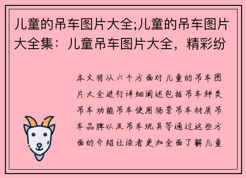 儿童的吊车图片大全;儿童的吊车图片大全集：儿童吊车图片大全，精彩纷呈