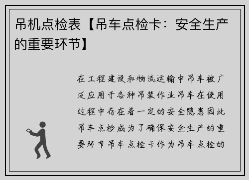 吊机点检表【吊车点检卡：安全生产的重要环节】