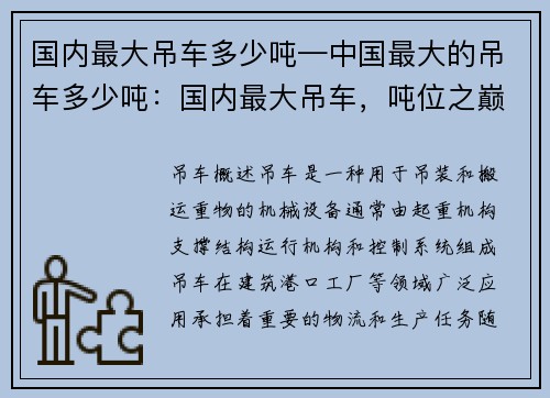 国内最大吊车多少吨—中国最大的吊车多少吨：国内最大吊车，吨位之巅