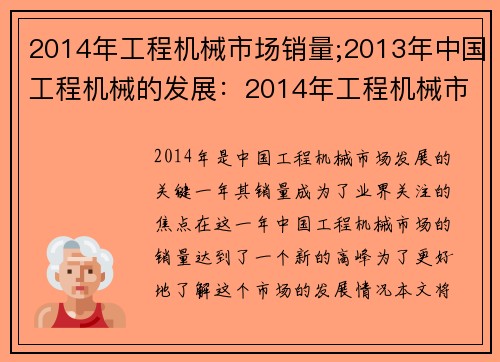 2014年工程机械市场销量;2013年中国工程机械的发展：2014年工程机械市场销量分析及趋势预测