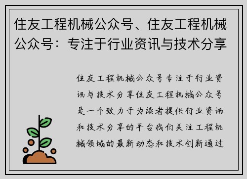 住友工程机械公众号、住友工程机械公众号：专注于行业资讯与技术分享