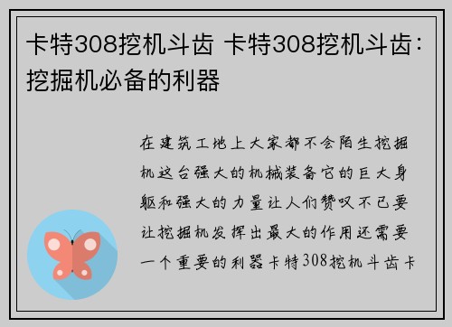 卡特308挖机斗齿 卡特308挖机斗齿：挖掘机必备的利器