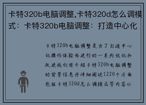 卡特320b电脑调整,卡特320d怎么调模式：卡特320b电脑调整：打造中心化操作体验