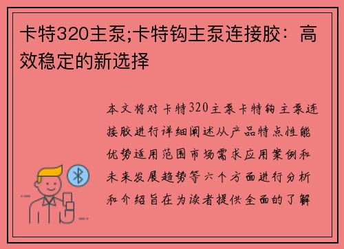 卡特320主泵;卡特钩主泵连接胶：高效稳定的新选择