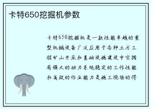 卡特650挖掘机参数