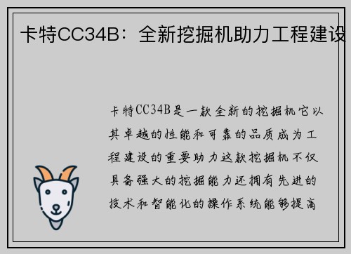 卡特CC34B：全新挖掘机助力工程建设