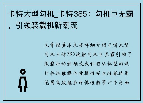 卡特大型勾机_卡特385：勾机巨无霸，引领装载机新潮流