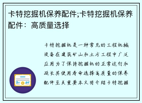 卡特挖掘机保养配件;卡特挖掘机保养配件：高质量选择