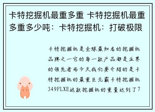 卡特挖掘机最重多重 卡特挖掘机最重多重多少吨：卡特挖掘机：打破极限，造就最重巨无霸