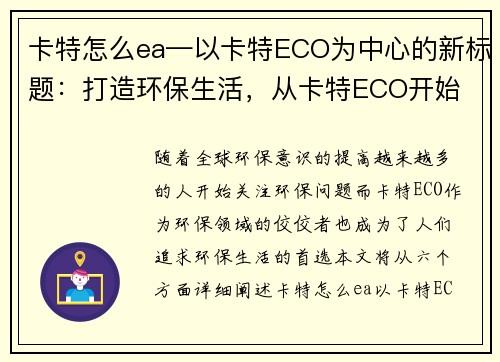 卡特怎么ea—以卡特ECO为中心的新标题：打造环保生活，从卡特ECO开始