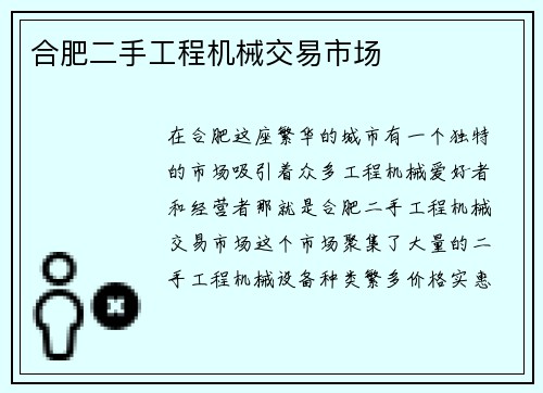 合肥二手工程机械交易市场