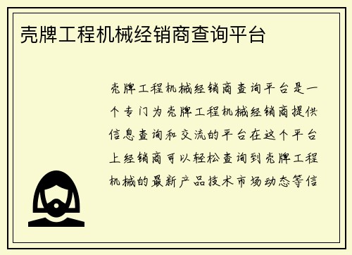 壳牌工程机械经销商查询平台