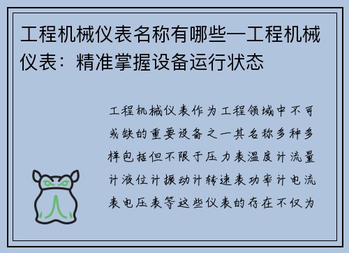 工程机械仪表名称有哪些—工程机械仪表：精准掌握设备运行状态