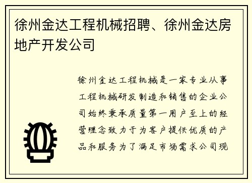 徐州金达工程机械招聘、徐州金达房地产开发公司