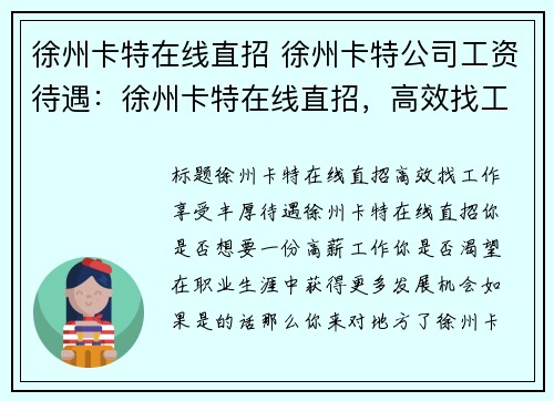 徐州卡特在线直招 徐州卡特公司工资待遇：徐州卡特在线直招，高效找工作