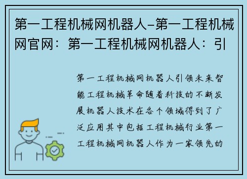 第一工程机械网机器人-第一工程机械网官网：第一工程机械网机器人：引领未来智能工程机械革命