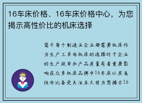 16车床价格、16车床价格中心，为您揭示高性价比的机床选择