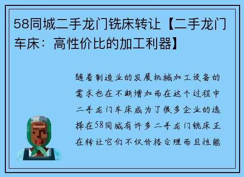 58同城二手龙门铣床转让【二手龙门车床：高性价比的加工利器】